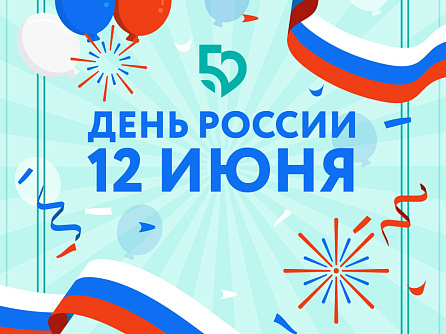 12 июня - День России!