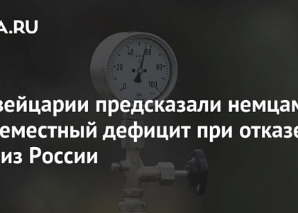 В Швейцарии предсказали немцам повсеместный дефицит при отказе от газа из России