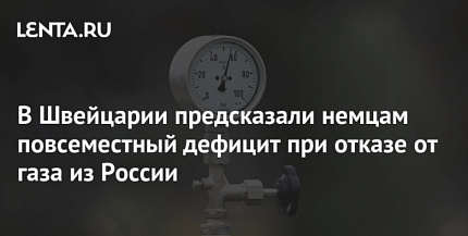В Швейцарии предсказали немцам повсеместный дефицит при отказе от газа из России