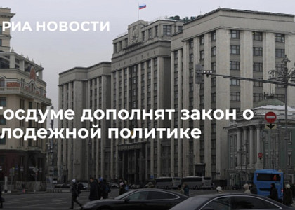 В Госдуме дополнят закон о молодежной политике