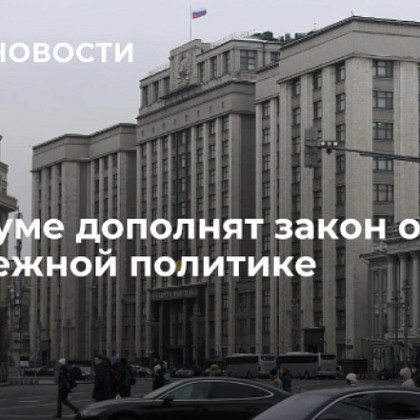 В Госдуме дополнят закон о молодежной политике