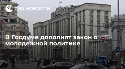 В Госдуме дополнят закон о молодежной политике