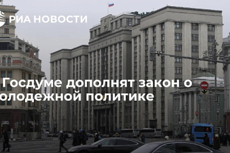 В Госдуме дополнят закон о молодежной политике