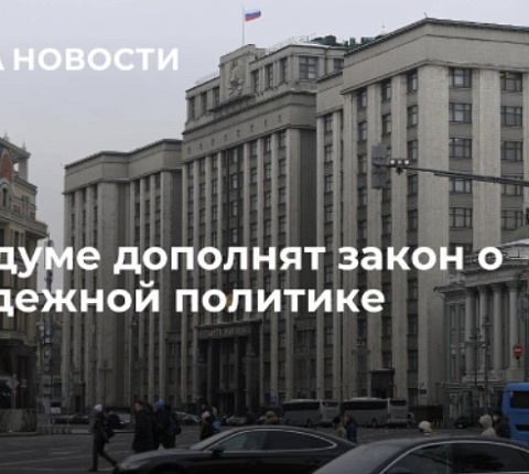 В Госдуме дополнят закон о молодежной политике