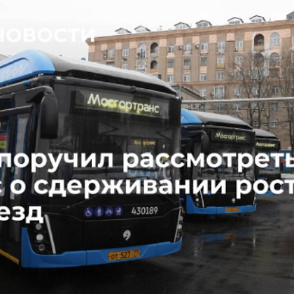 Путин поручил рассмотреть вопрос о сдерживании роста цен на проезд