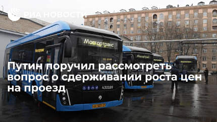 Путин поручил рассмотреть вопрос о сдерживании роста цен на проезд
