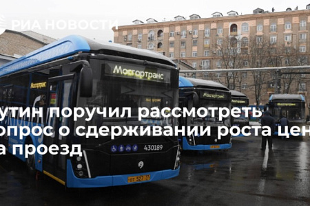 Путин поручил рассмотреть вопрос о сдерживании роста цен на проезд