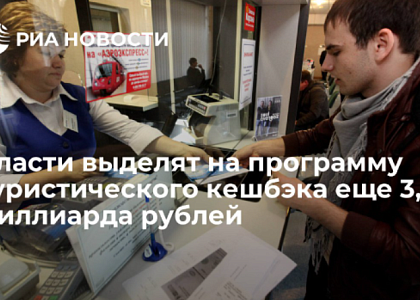 Власти выделят на программу туристического кешбэка еще 3,5 миллиарда рублей