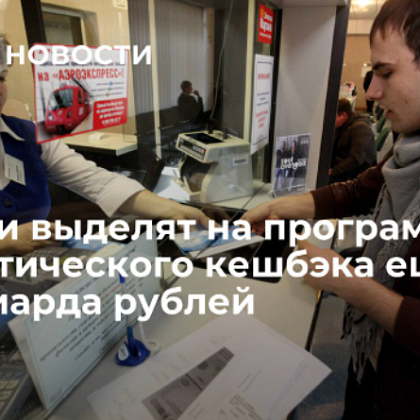 Власти выделят на программу туристического кешбэка еще 3,5 миллиарда рублей