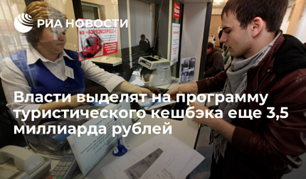 Власти выделят на программу туристического кешбэка еще 3,5 миллиарда рублей