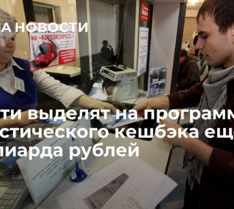 Власти выделят на программу туристического кешбэка еще 3,5 миллиарда рублей