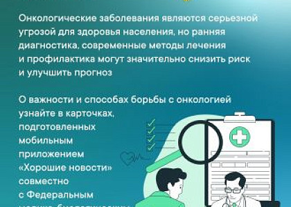 ФМБА России и проект Общественной палаты Российской Федерации «Хорошие новости» проводят совместную акцию «Здоровье – это главное»