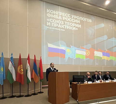 В Москве открылся Конгресс урологов ФМБА России «Союз теории и практики»