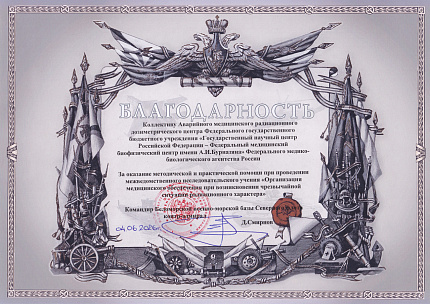 Специалисты АМРДЦ ФГБУ ГНЦ им. А.И. Бурназяна ФМБА России отработали совместные действия с подразделениями Северного флота, ГК «Росатом» и медицинскими организациями ФМБА России