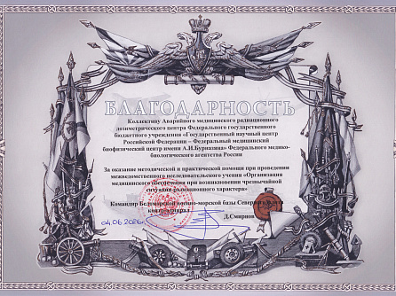 Специалисты АМРДЦ ФГБУ ГНЦ им. А.И. Бурназяна ФМБА России отработали совместные действия с подразделениями Северного флота, ГК «Росатом» и медицинскими организациями ФМБА России