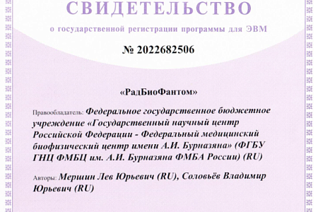 Ученые ФМБЦ им.А.И. Бурназяна ФМБА России завершили разработку инновационного продукта для решения задач радиационной медицины