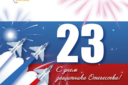 С Днем защитника Отечества!