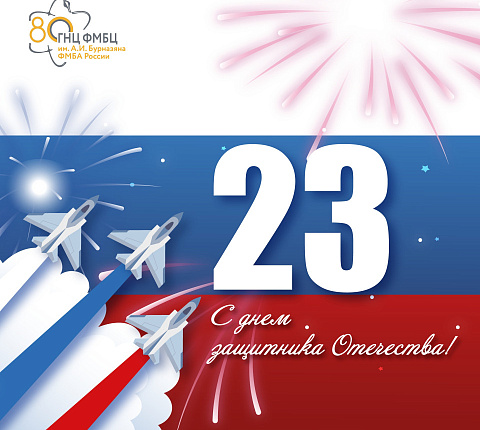 С Днем защитника Отечества!