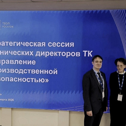 Специалисты ГНЦ ФМБЦ им.А.И.Бурназяна ФМБА России представили доклады на Стратегической сессии Топливной компании Росатома «ТВЭЛ»