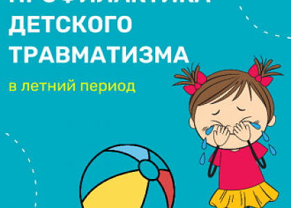 Лето без травм: как защитить детей от опасностей?