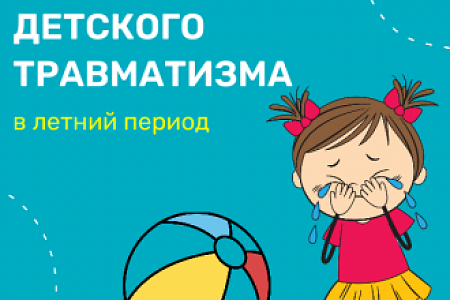 Лето без травм: как защитить детей от опасностей?
