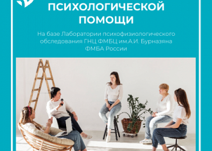 В ГНЦ ФМБЦ им. А.И. Бурназяна ФМБА Росссии на базе Лаборатории психофизиологического обследования расширяются направления психологической помощи