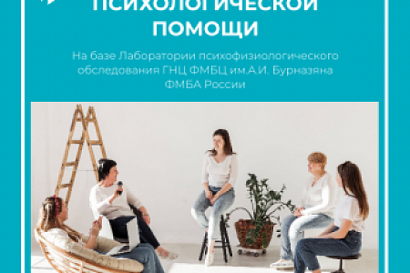 В ГНЦ ФМБЦ им. А.И. Бурназяна ФМБА Росссии на базе Лаборатории психофизиологического обследования расширяются направления психологической помощи