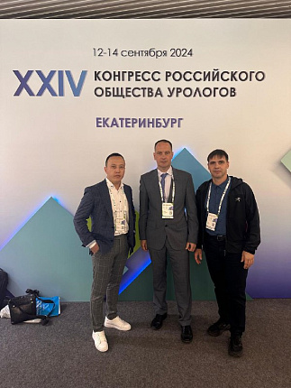 Урологи ФМБА России приняли участие в XXIV Конгрессе российского общества урологов