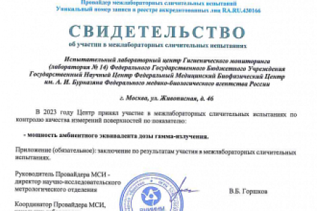 Специалисты ФМБЦ им.А.И. Бурназяна приняли участие в межлабораторных сличительных испытаниях