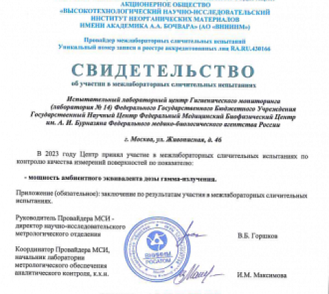 Специалисты ФМБЦ им.А.И. Бурназяна приняли участие в межлабораторных сличительных испытаниях