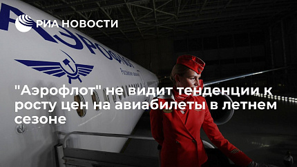 "Аэрофлот" не видит тенденции к росту цен на авиабилеты в летнем сезоне