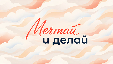 В России стартовала акция #МечтайИДелай, приуроченная ко Дню знаний
