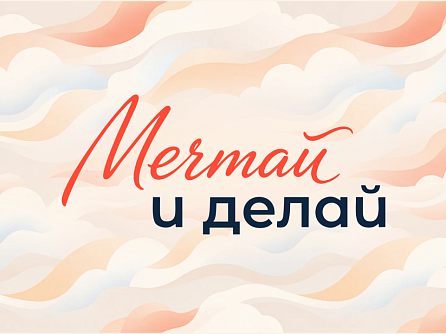 В России стартовала акция #МечтайИДелай, приуроченная ко Дню знаний