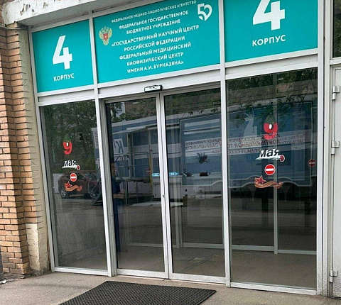 В ФМБЦ им.А.И. Бурназяна ФМБА России состоялись тематические мероприятия, посвященные 80-летней годовщине со Дня Победы в Великой Отечественной войне