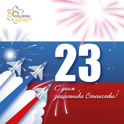 С Днем защитника Отечества!