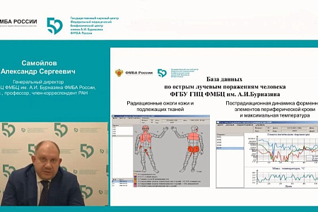 Генеральный директор ГНЦ ФМБЦ им.А.И. Бурназяна ФМБА России Александр Самойлов выступил на Международной конференции по проблемам радиационной медицины