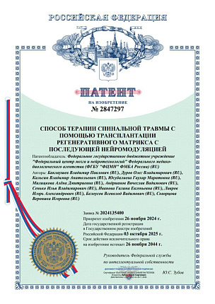 ФМБА России запатентовало высокотехнологичный лекарственный препарат и инновационный метод лечения спинальной травмы