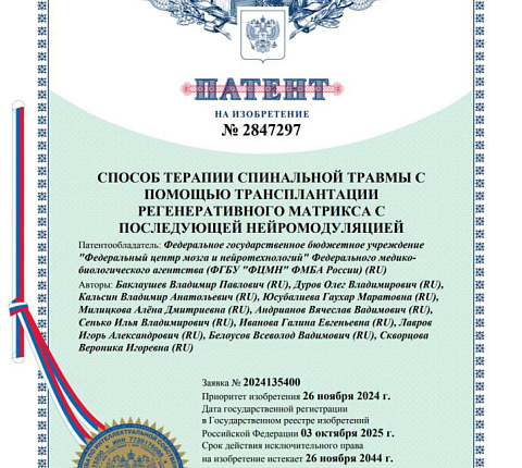 ФМБА России запатентовало высокотехнологичный лекарственный препарат и инновационный метод лечения спинальной травмы