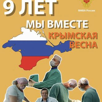 ФМБА России проводит большую работу по развитию здравоохранения Республики Крым
