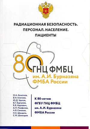 В ГНЦ ФМБЦ им. А.И. Бурназяна ФМБА России подготовлена фундаментальная монография «Радиационная безопасность. Персонал. Население. Пациенты»