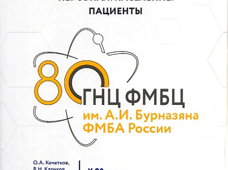 В ГНЦ ФМБЦ им. А.И. Бурназяна ФМБА России подготовлена фундаментальная монография «Радиационная безопасность. Персонал. Население. Пациенты»