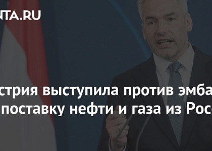 Австрия выступила против эмбарго на поставку нефти и газа из России