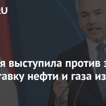 Австрия выступила против эмбарго на поставку нефти и газа из России