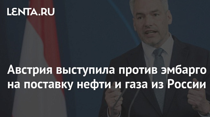 Австрия выступила против эмбарго на поставку нефти и газа из России