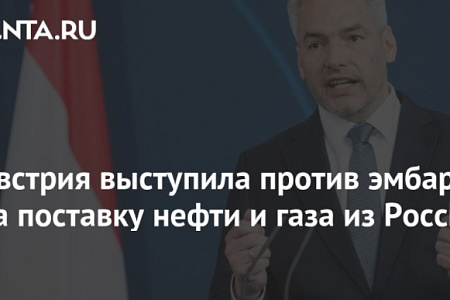 Австрия выступила против эмбарго на поставку нефти и газа из России