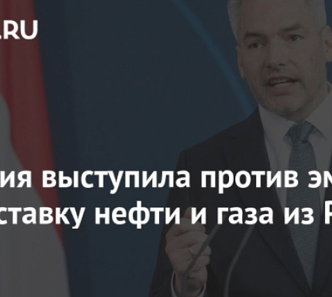 Австрия выступила против эмбарго на поставку нефти и газа из России