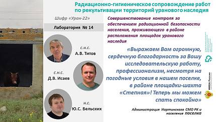 Администрация сельского поселения Республики Калмыкия выразила благодарность ученым ФМБА России за исследовательскую работу на объектах уранового наследия