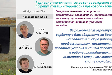 Администрация сельского поселения Республики Калмыкия выразила благодарность ученым ФМБА России за исследовательскую работу на объектах уранового наследия