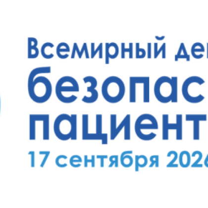 17 сентября — Всемирный день безопасности пациентов