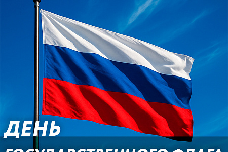 С Днем Государственного флага России!